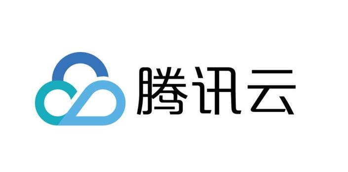 腾讯云